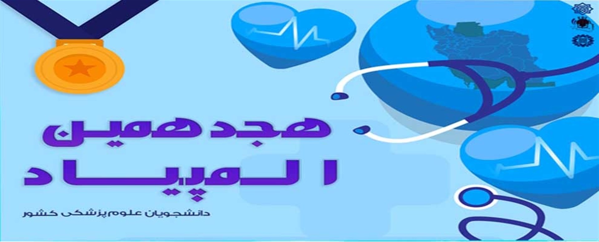 ثبت‌نام هجدهمین المپیاد علمی دانشجویان