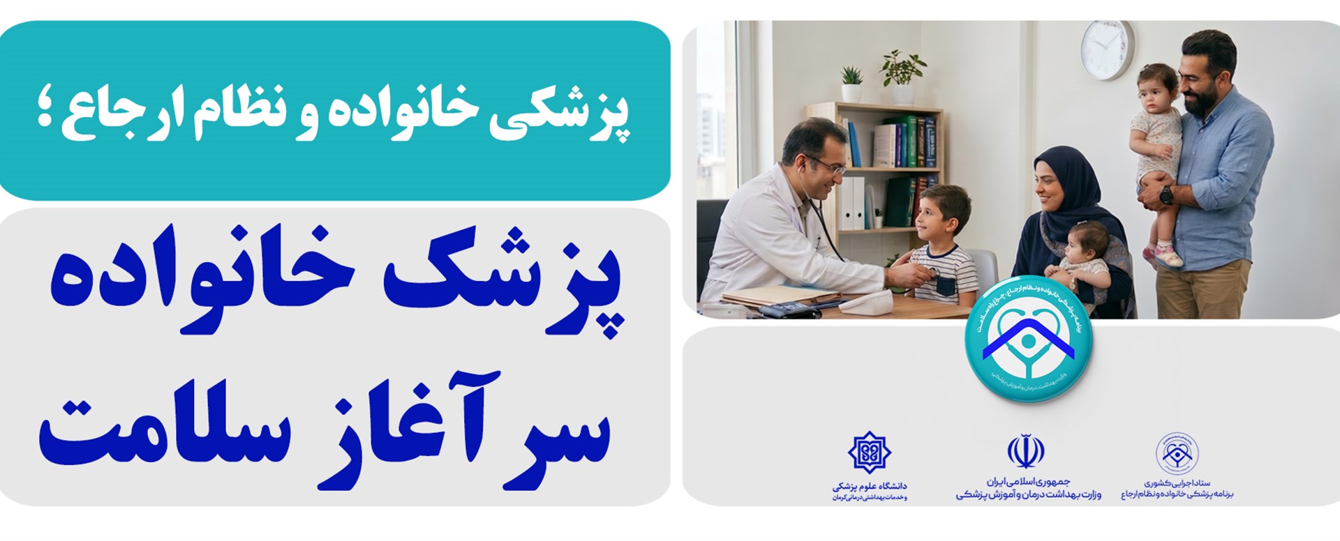پزشک خانواده سرآغاز سلامت