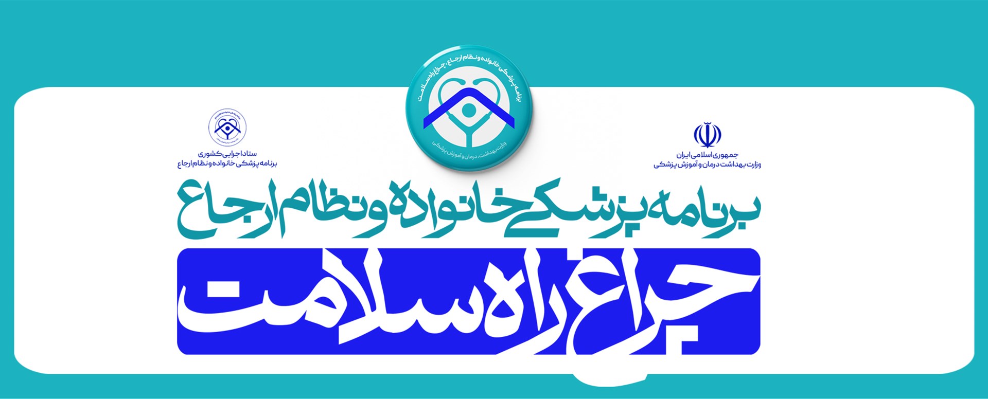 برنامه پزشک خانواده و نظام ارجاع