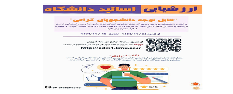 شروع ارزشیابی اساتید دانشگاه