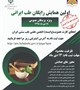 اولین همایش رایگان طب ایرانی