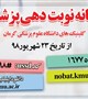 سامانه نوبت دهی پزشکان کلینیک های دانشگاه علوم پزشکی کرمان