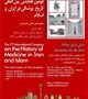 دومین همایش بین‌المللی تاریخ پزشکی در ایران و اسلام برگزار می‌شود