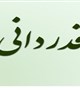قدردانی جامعه علمی و دانشگاهی طب ایرانی و مکمل از وزیر بهداشت