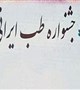 دستورالعمل «جشنواره طب ایرانی» به دانشگاه‌های علوم پزشکی کشور ابلاغ شد