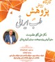 کارگاه روش پژوهش در طب ایرانی، در تاریخ 1398/11/1